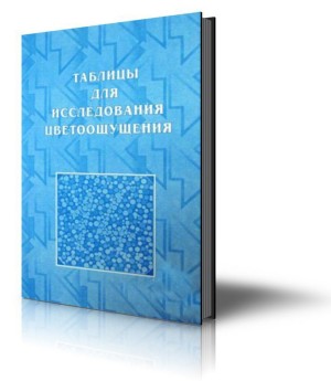 Таблицы Рабкина для исследования цветоощущения